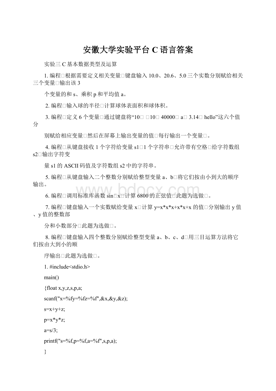 安徽大学实验平台C语言答案.docx