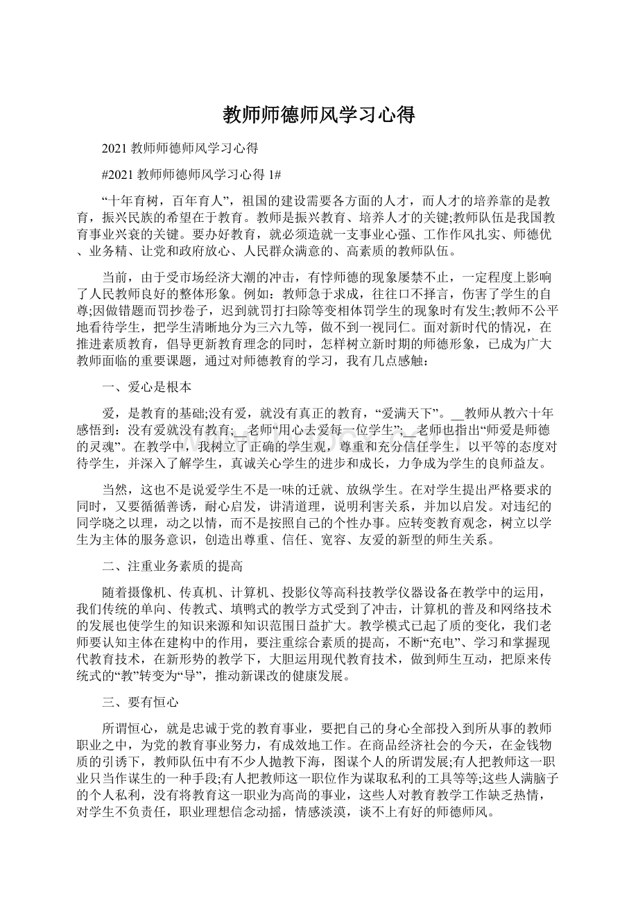 教师师德师风学习心得.docx