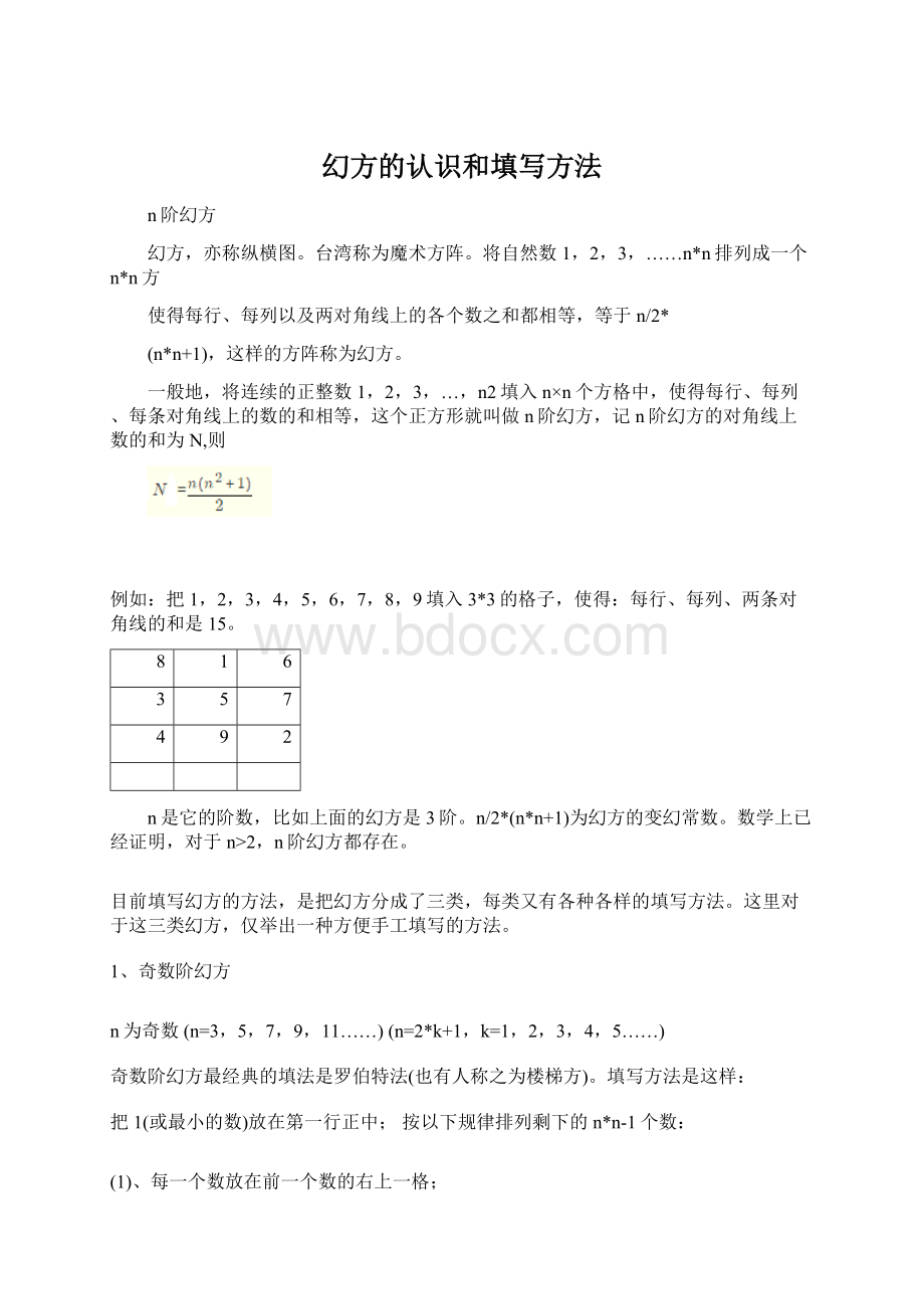 幻方的认识和填写方法.docx_第1页