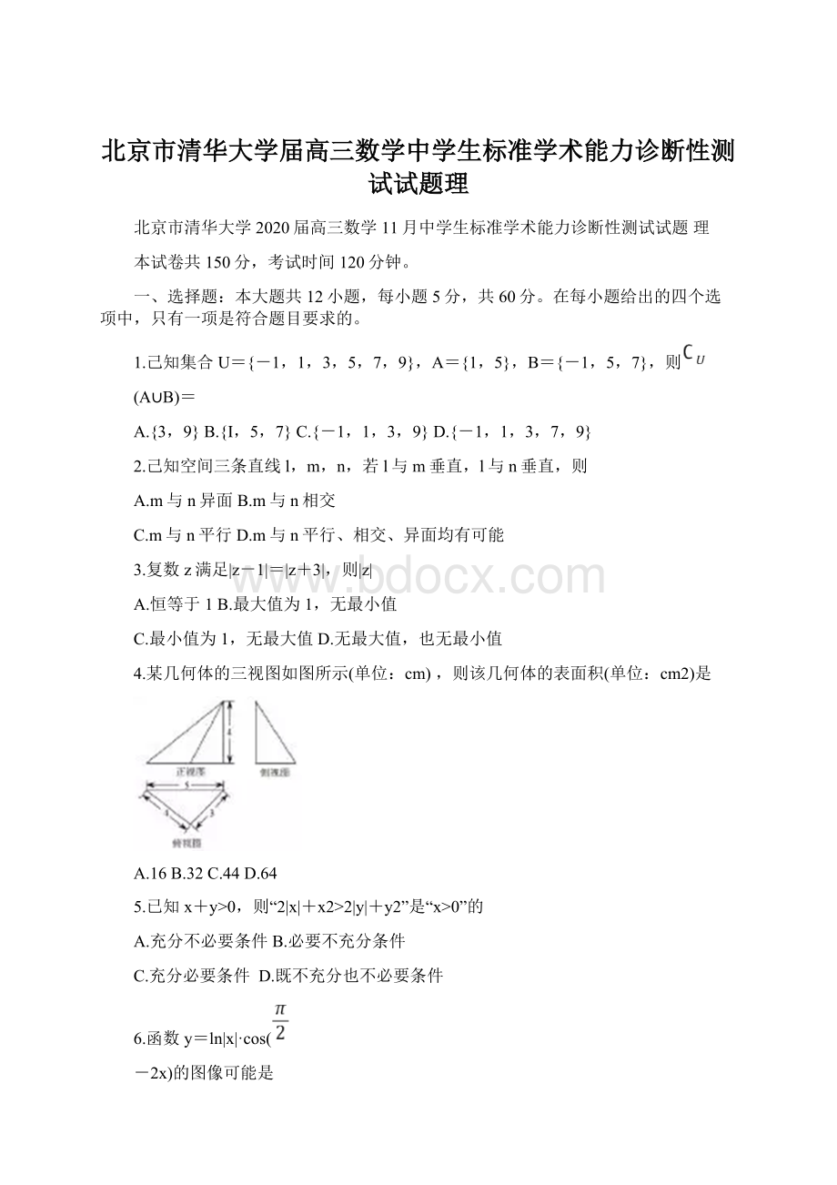 北京市清华大学届高三数学中学生标准学术能力诊断性测试试题理Word格式.docx