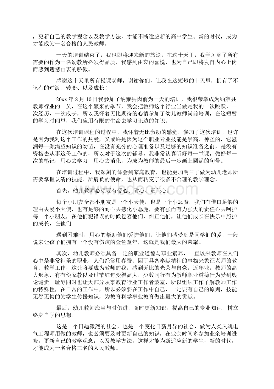 幼儿教师岗前培训心得体会范文文档格式.docx_第2页