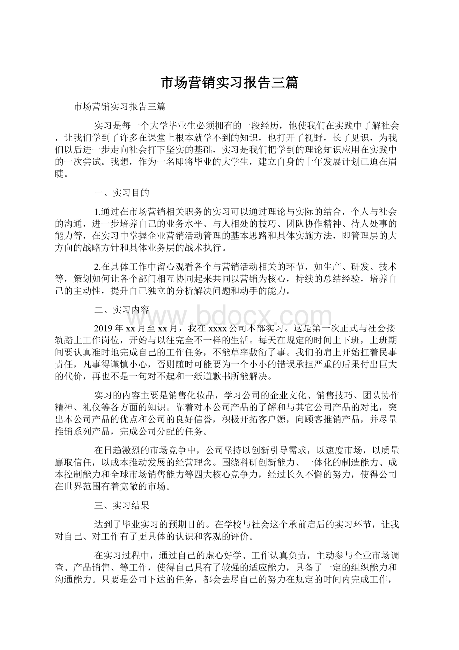 市场营销实习报告三篇Word格式文档下载.docx_第1页