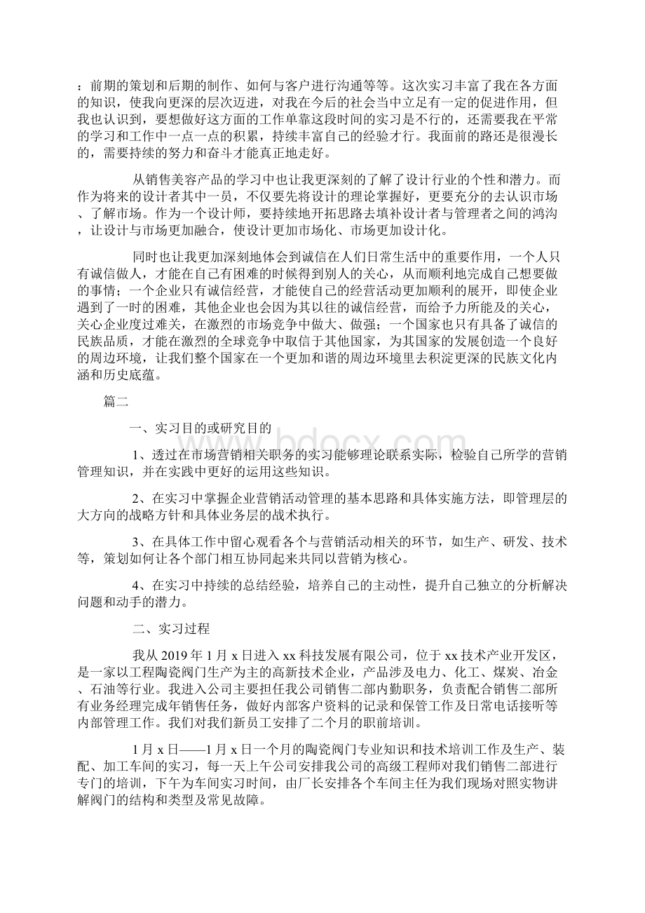 市场营销实习报告三篇Word格式文档下载.docx_第3页