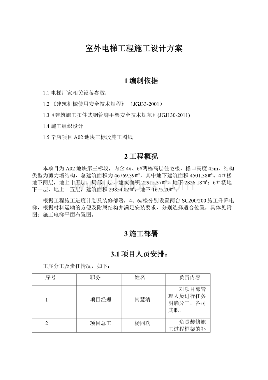 室外电梯工程施工设计方案.docx_第1页