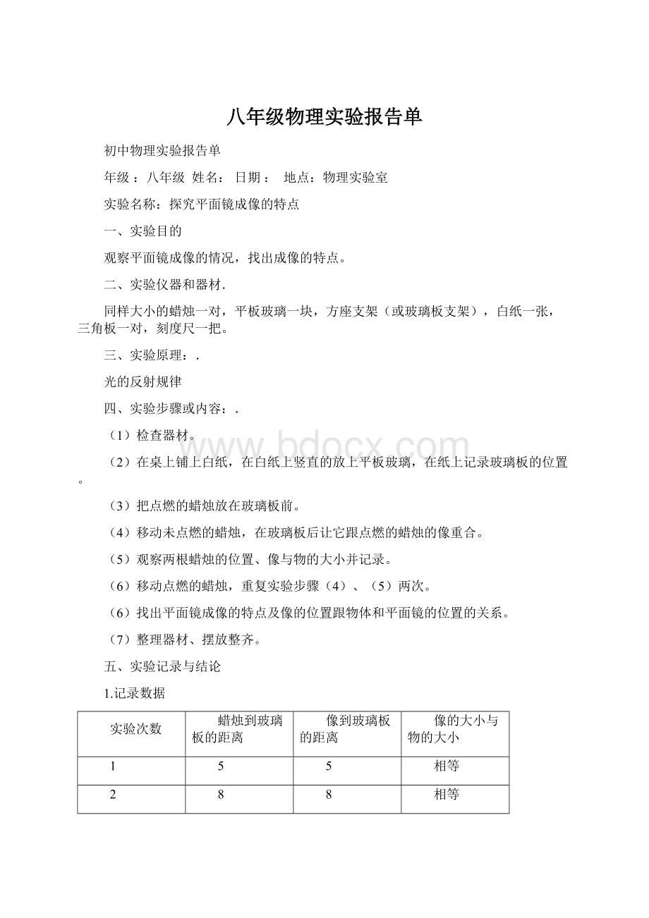 八年级物理实验报告单Word格式文档下载.docx_第1页