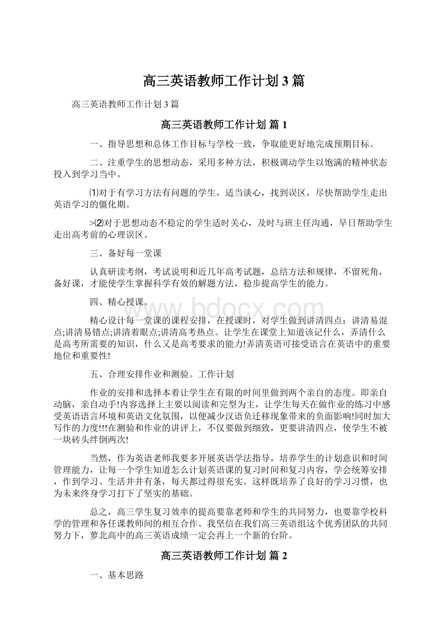 高三英语教师工作计划3篇Word文件下载.docx_第1页