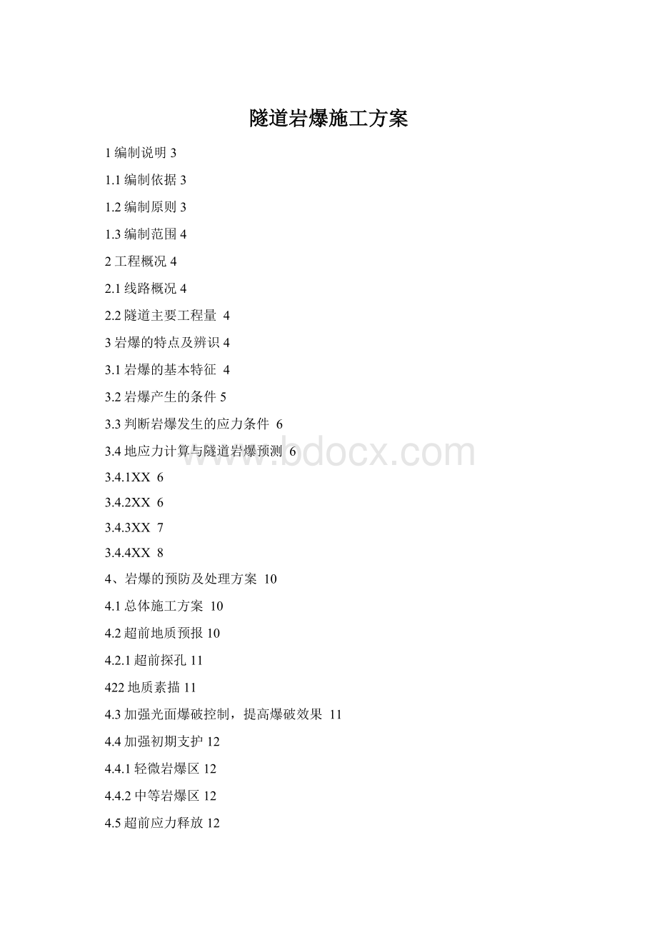 隧道岩爆施工方案.docx_第1页