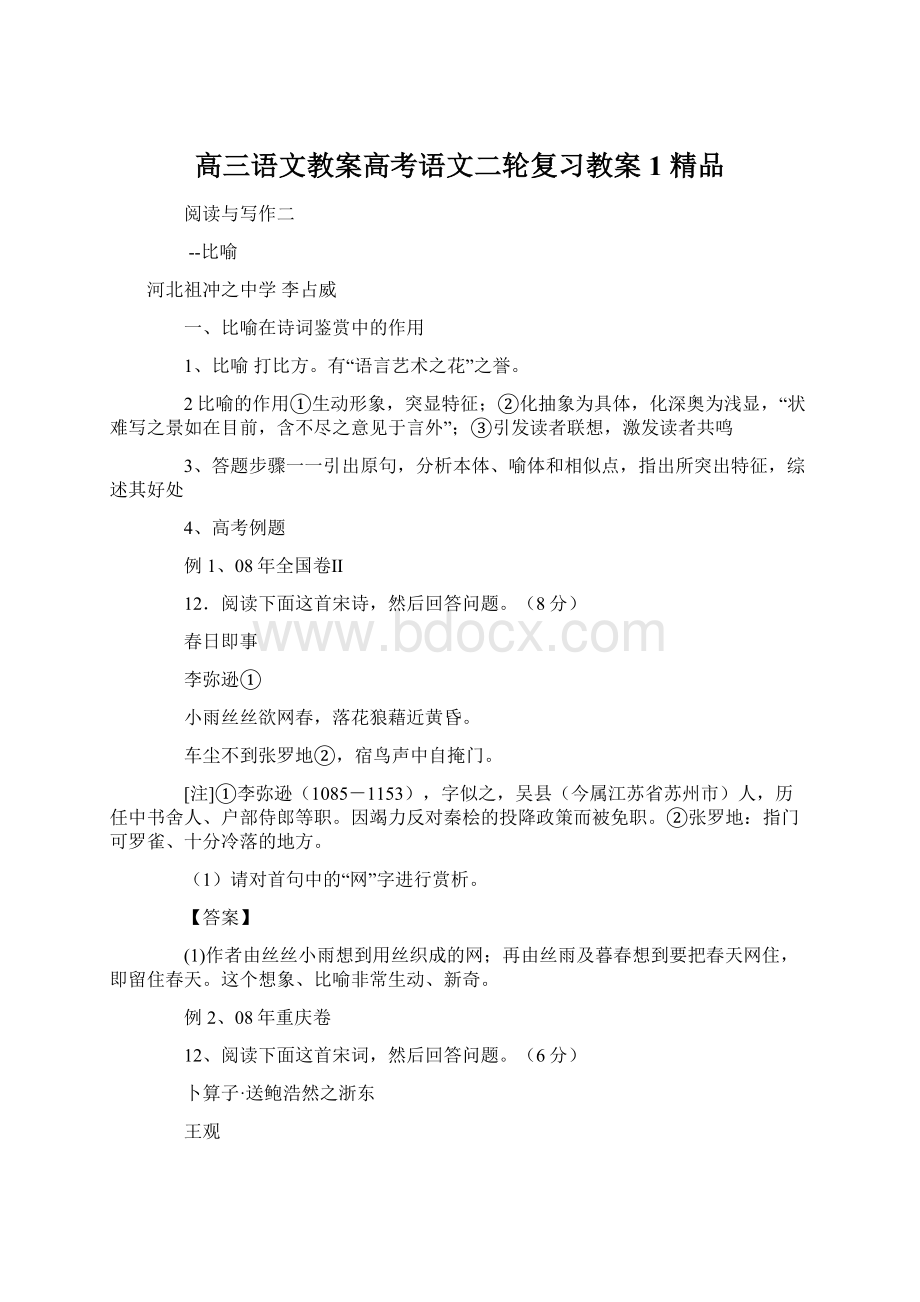 高三语文教案高考语文二轮复习教案1 精品.docx