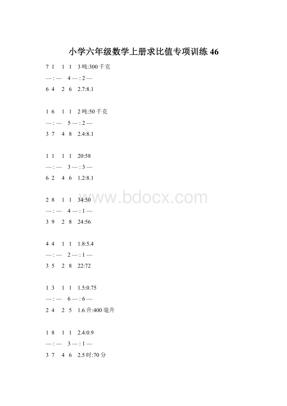 小学六年级数学上册求比值专项训练 46Word文档格式.docx