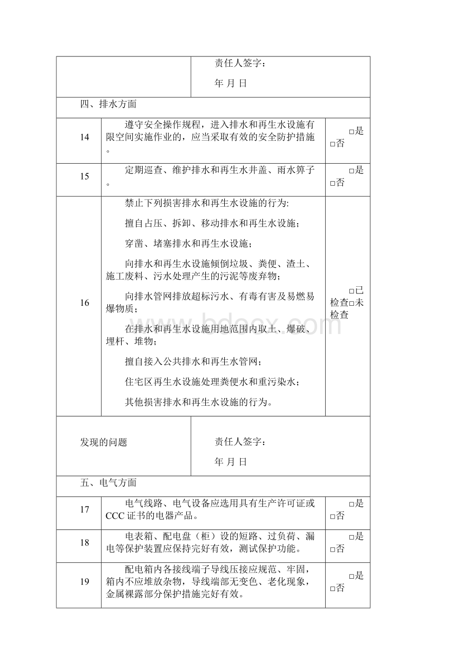 物业企业安全生产自查表.docx_第3页