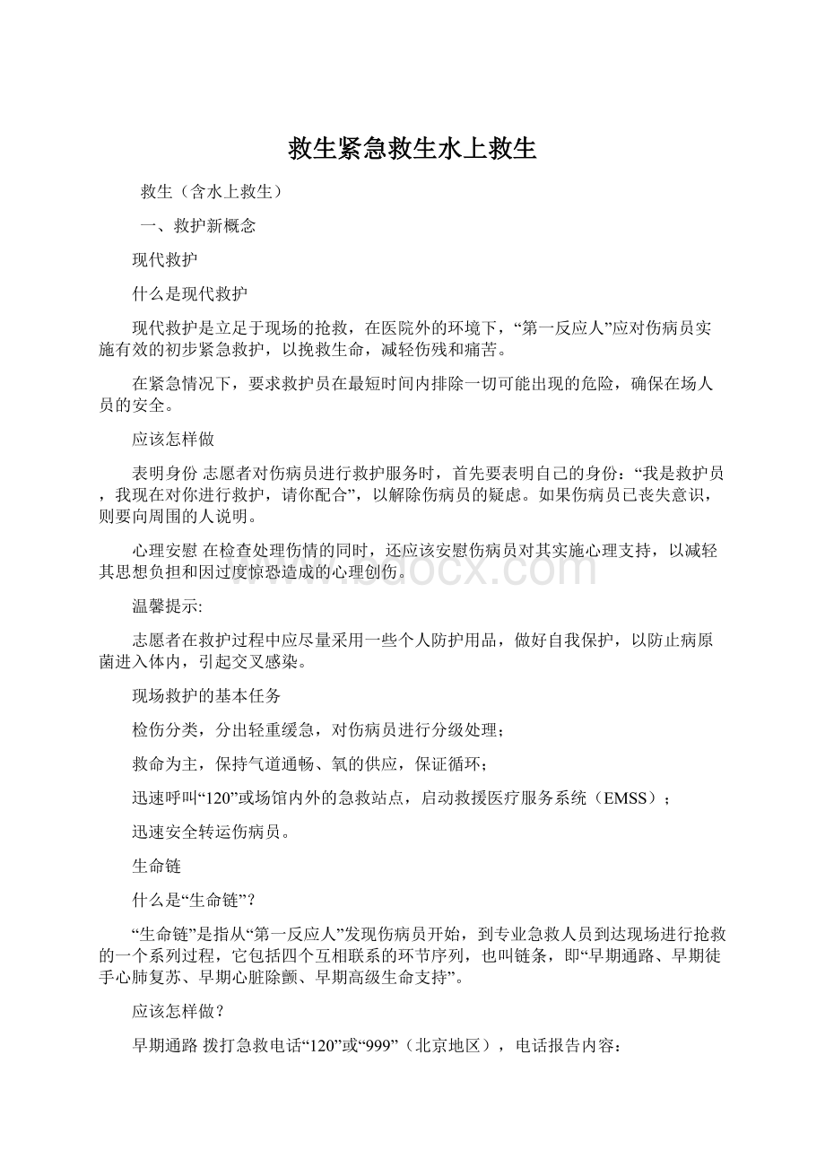 救生紧急救生水上救生Word文档下载推荐.docx