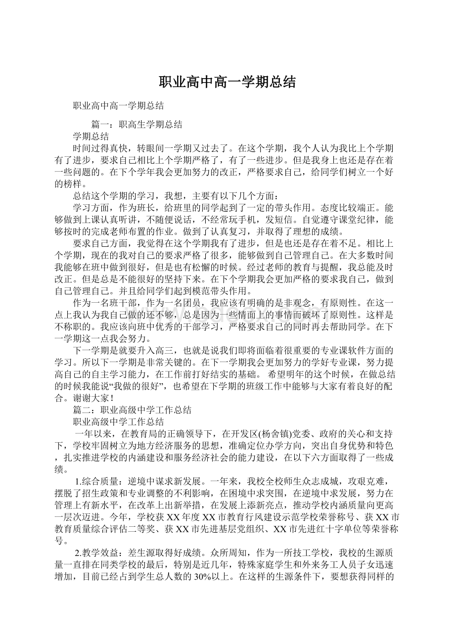 职业高中高一学期总结Word文档格式.docx_第1页