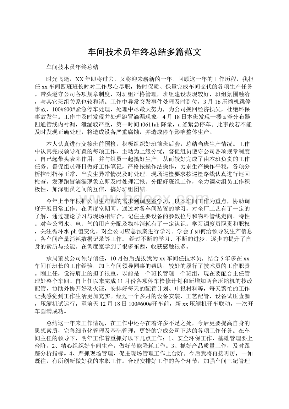 车间技术员年终总结多篇范文.docx