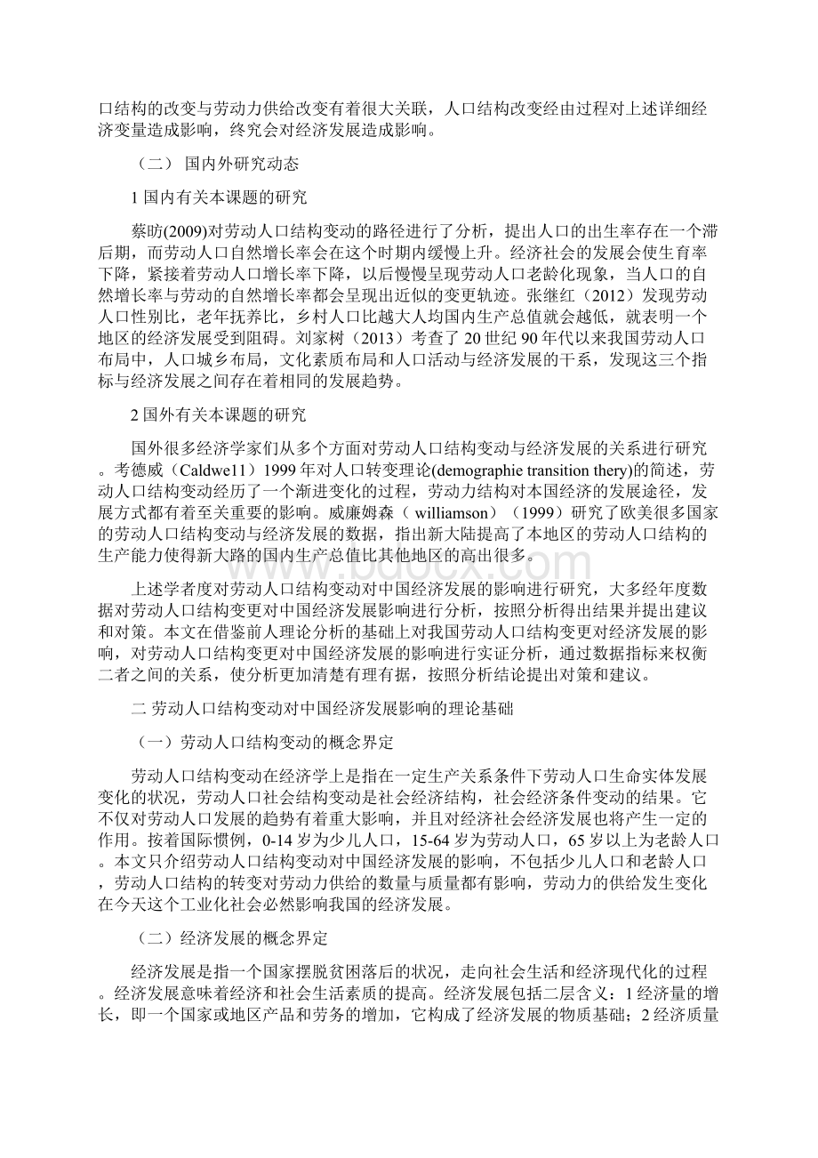 毕业设计劳动人口结构变动对中国经济发展的影响研究.docx_第2页