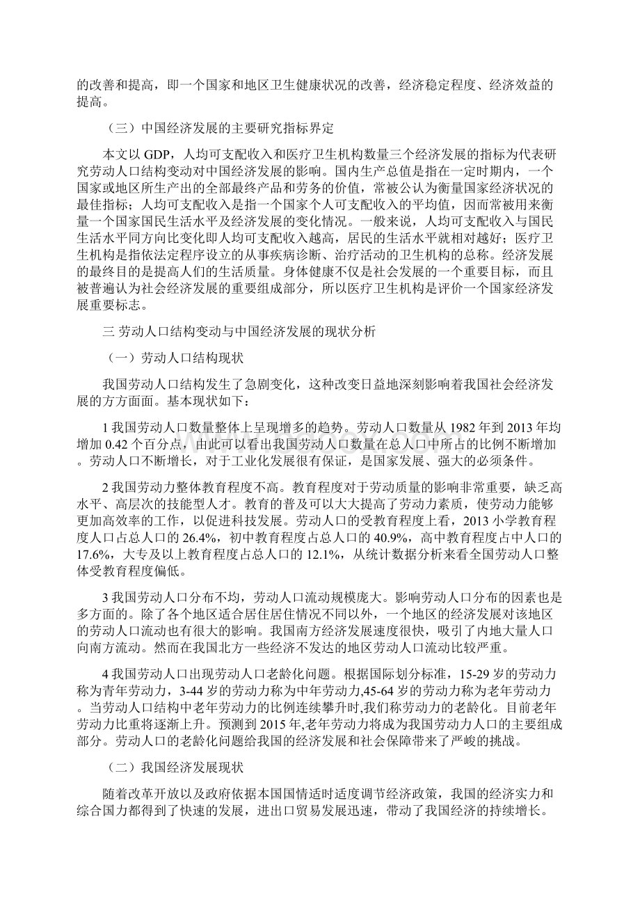 毕业设计劳动人口结构变动对中国经济发展的影响研究.docx_第3页