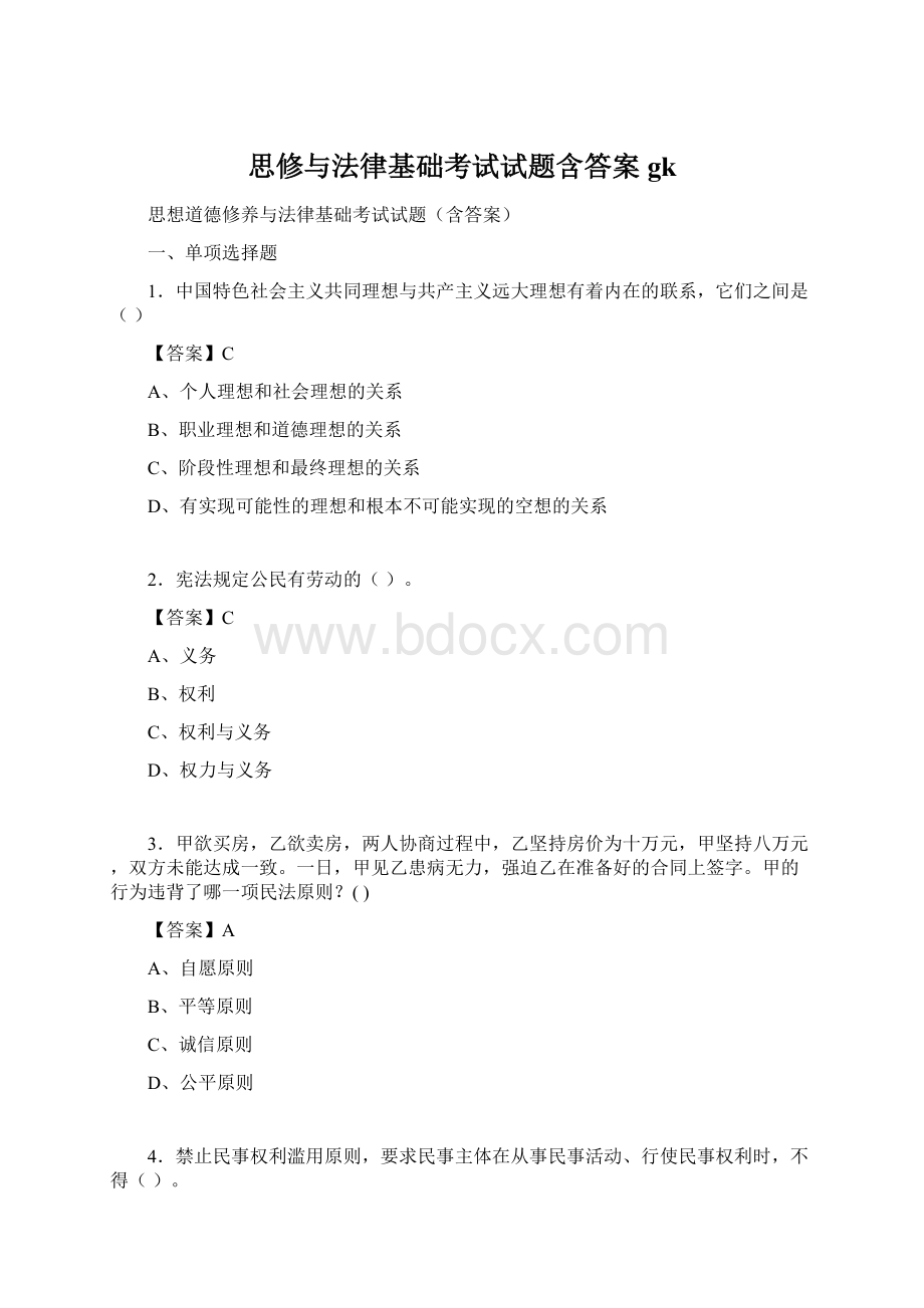 思修与法律基础考试试题含答案gk.docx_第1页