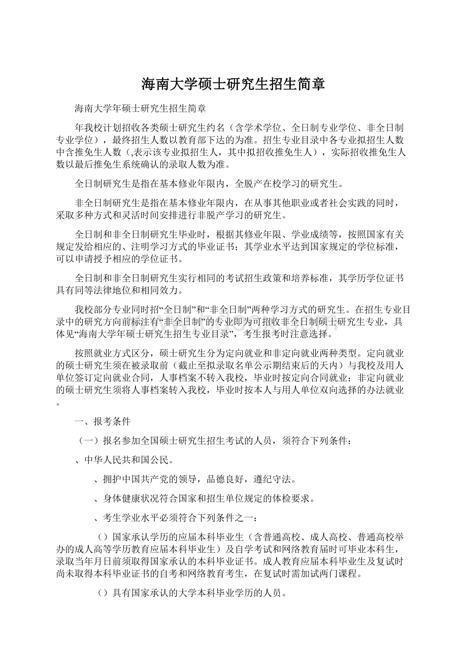 海南大学硕士研究生招生简章.docx