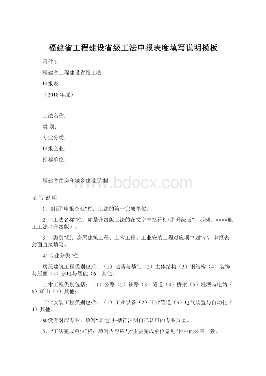 福建省工程建设省级工法申报表度填写说明模板Word文件下载.docx_第1页