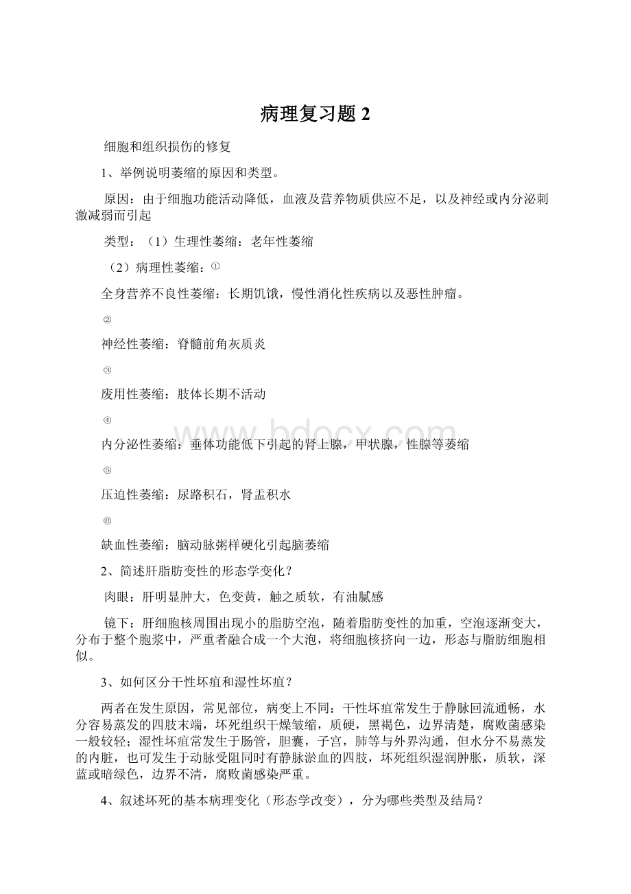 病理复习题2.docx_第1页