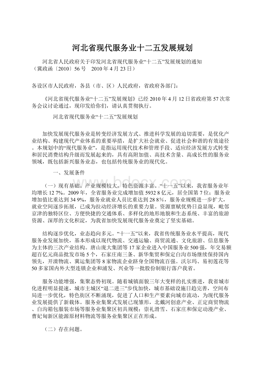 河北省现代服务业十二五发展规划Word下载.docx