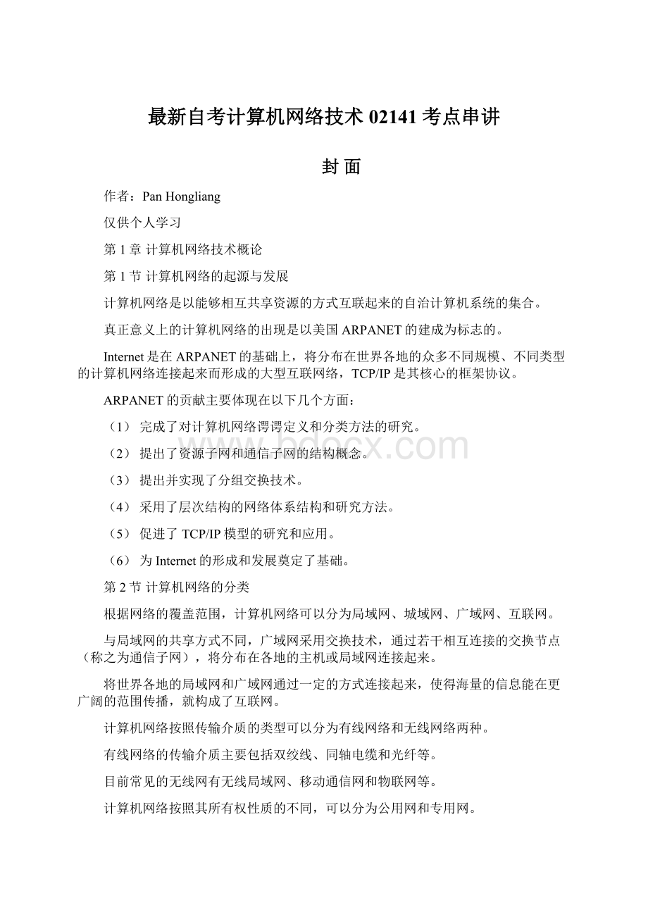 最新自考计算机网络技术02141考点串讲.docx_第1页