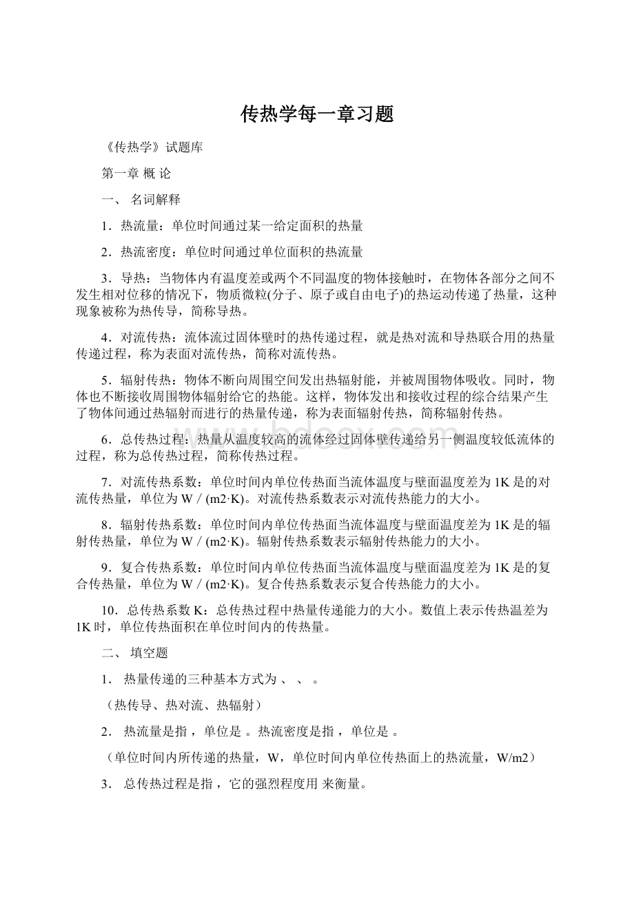 传热学每一章习题.docx_第1页