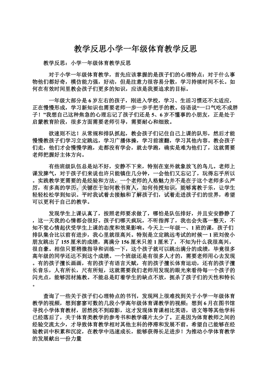 教学反思小学一年级体育教学反思Word文件下载.docx