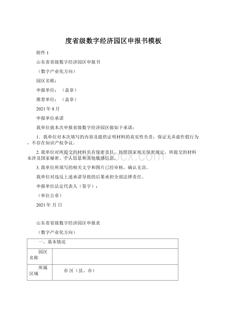 度省级数字经济园区申报书模板.docx