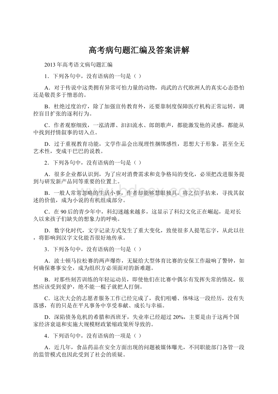 高考病句题汇编及答案讲解Word格式.docx