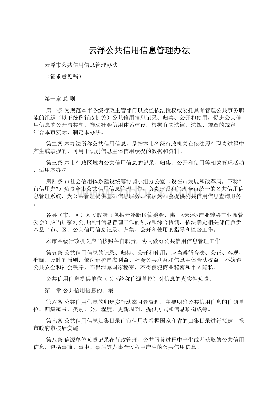 云浮公共信用信息管理办法Word文件下载.docx