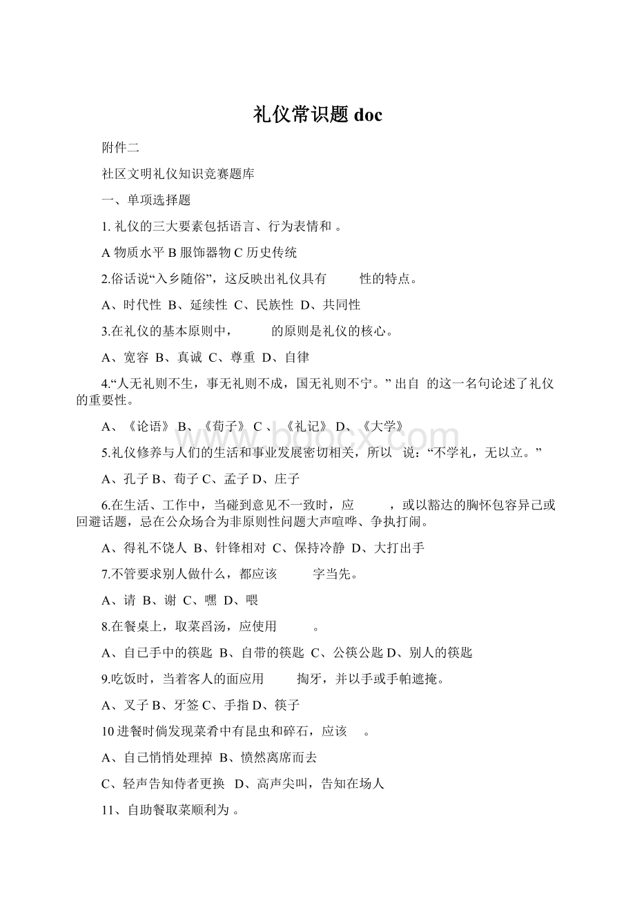 礼仪常识题docWord格式.docx_第1页