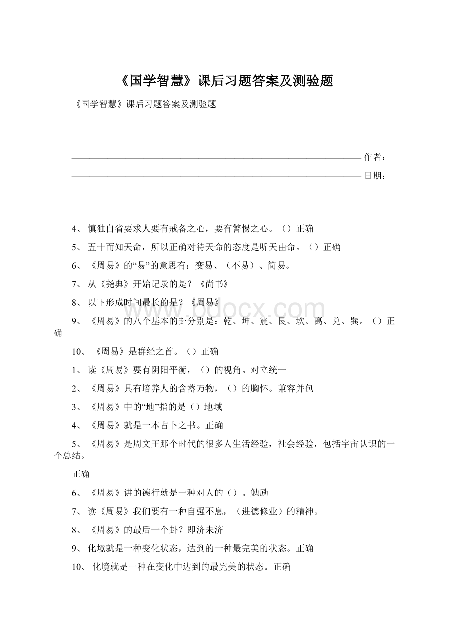 《国学智慧》课后习题答案及测验题.docx_第1页