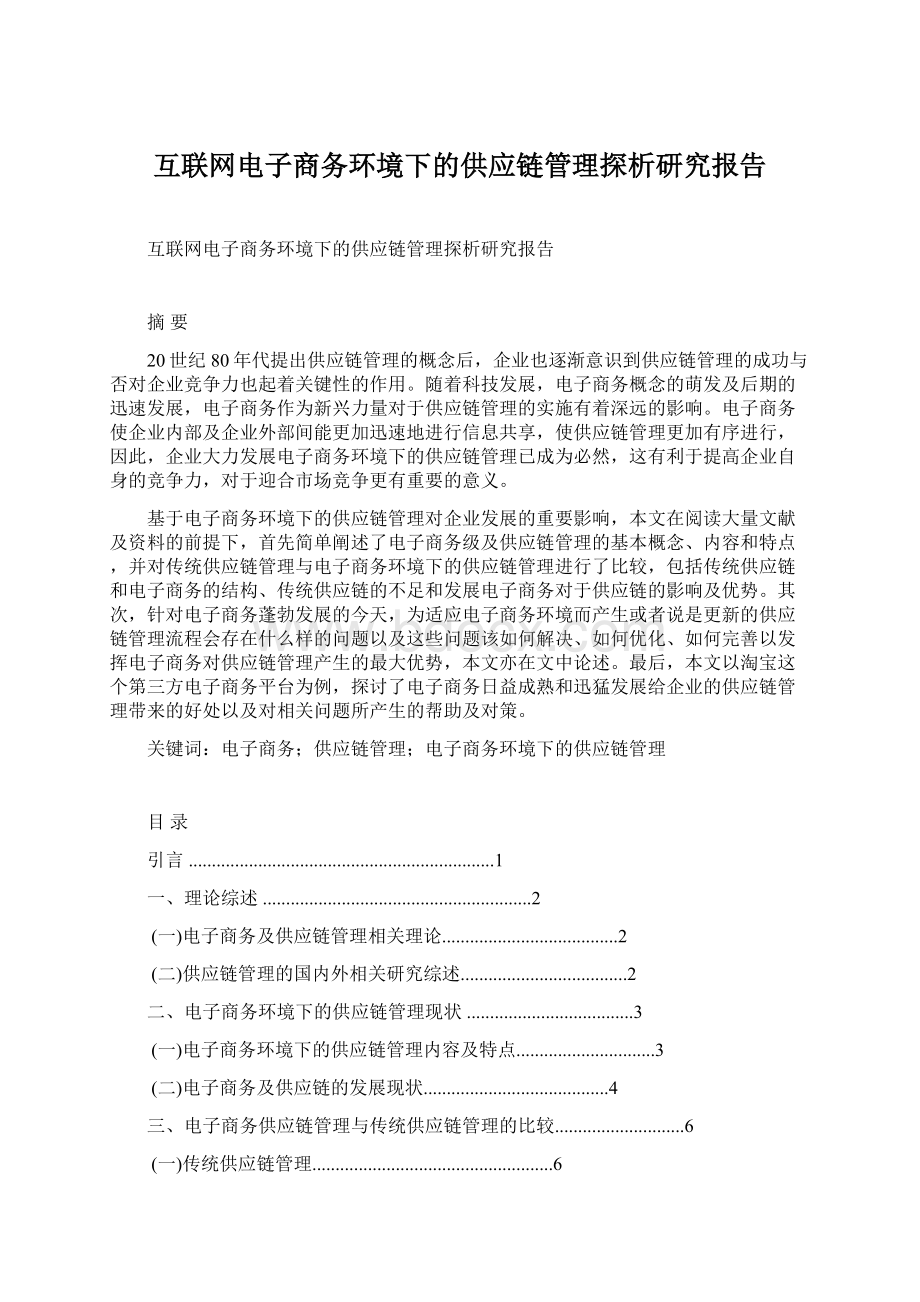 互联网电子商务环境下的供应链管理探析研究报告Word文件下载.docx