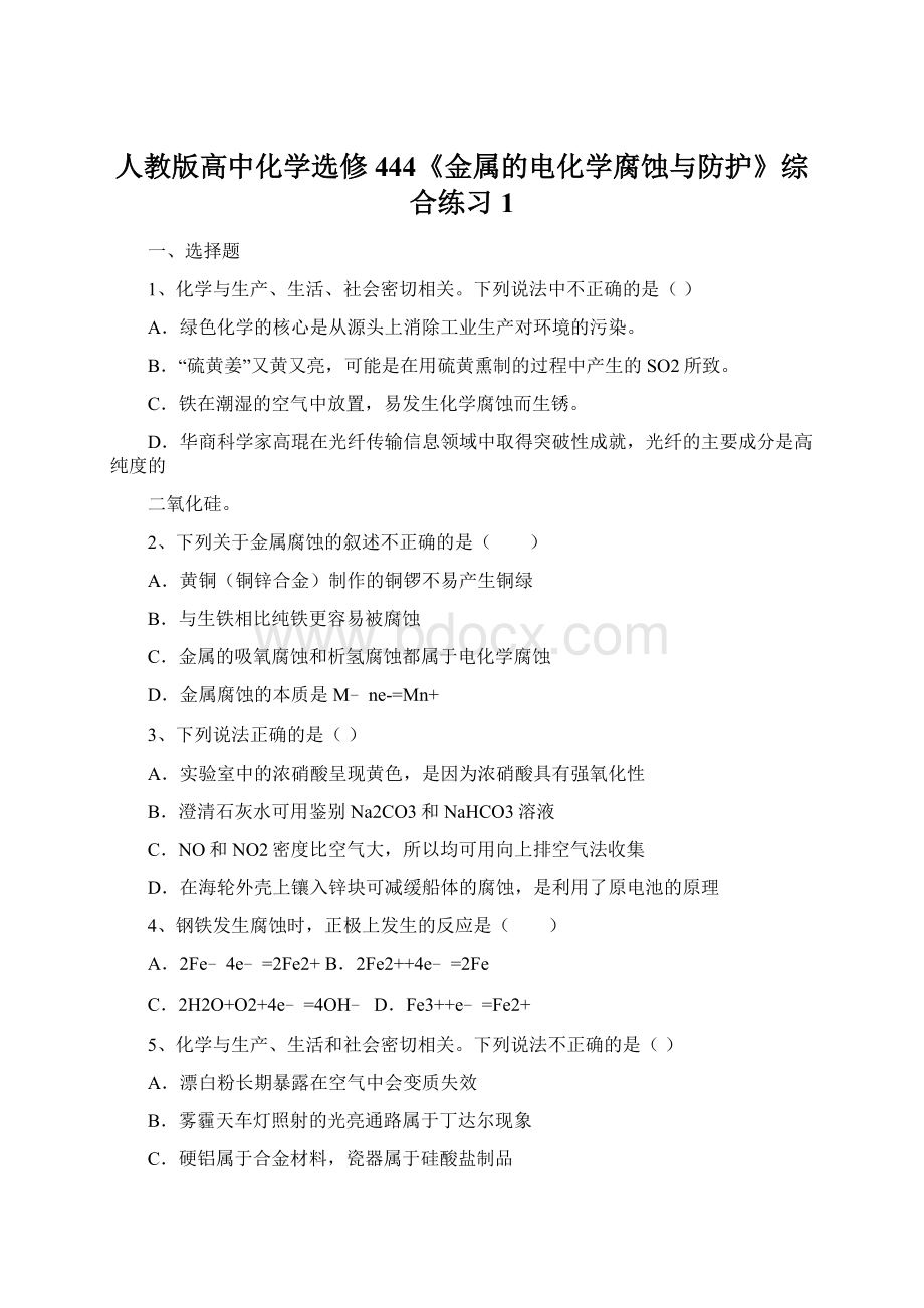 人教版高中化学选修444《金属的电化学腐蚀与防护》综合练习1.docx