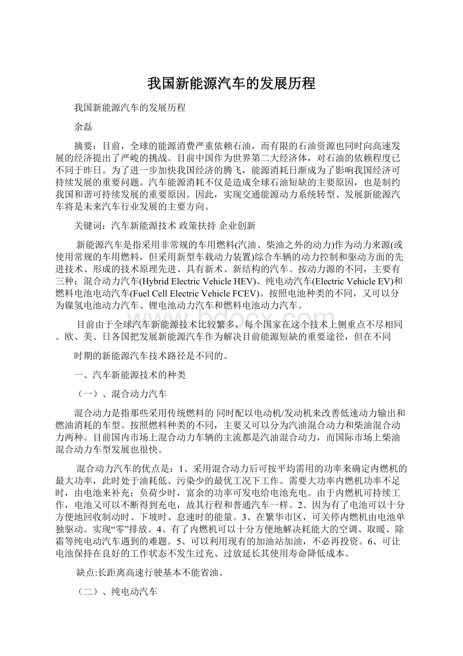 我国新能源汽车的发展历程.docx_第1页