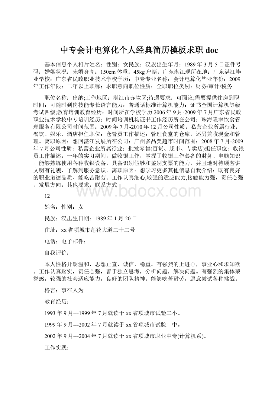 中专会计电算化个人经典简历模板求职docWord格式文档下载.docx_第1页