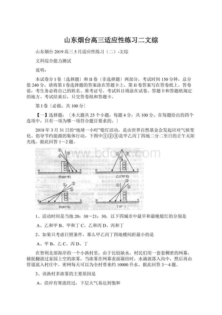 山东烟台高三适应性练习二文综.docx_第1页