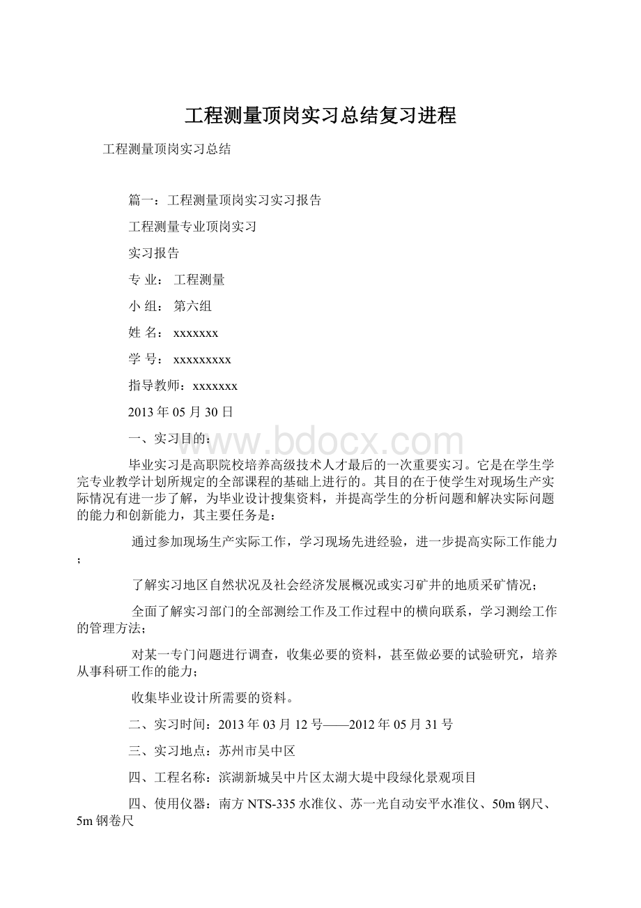 工程测量顶岗实习总结复习进程Word格式.docx_第1页