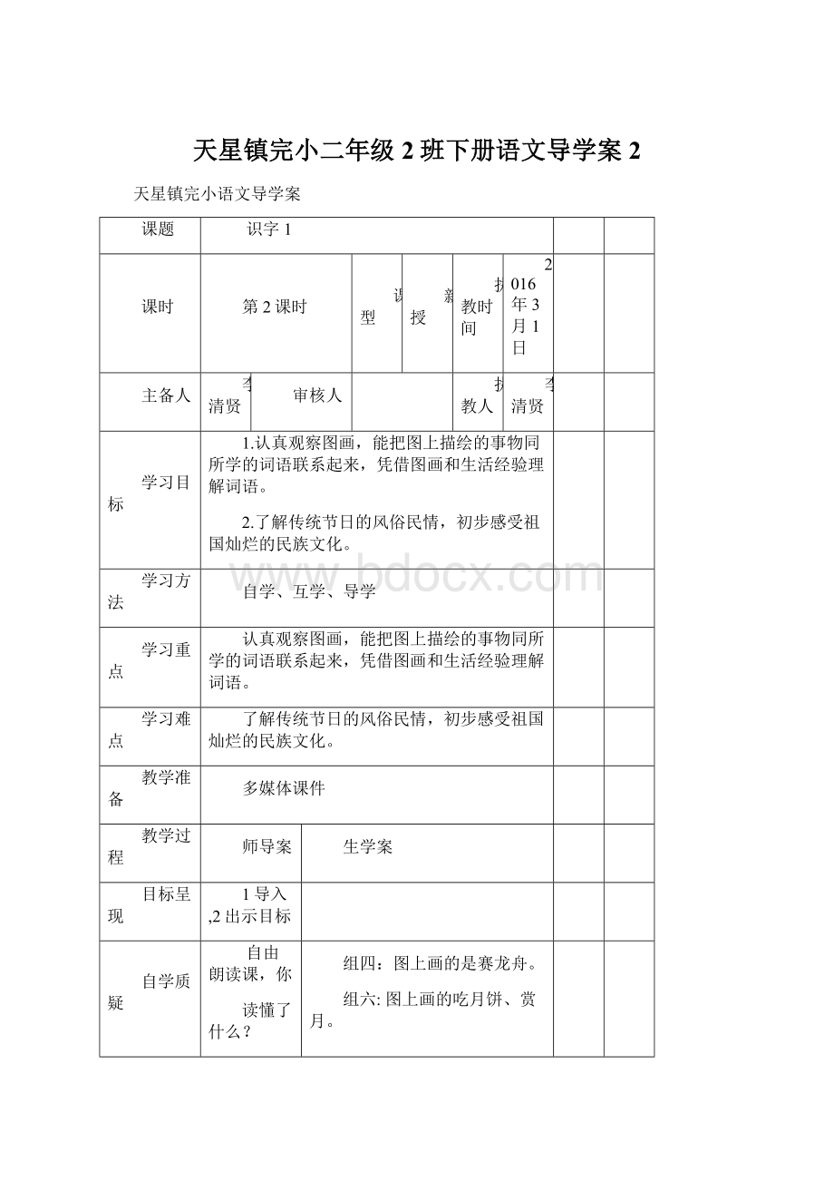 天星镇完小二年级2班下册语文导学案2Word格式文档下载.docx