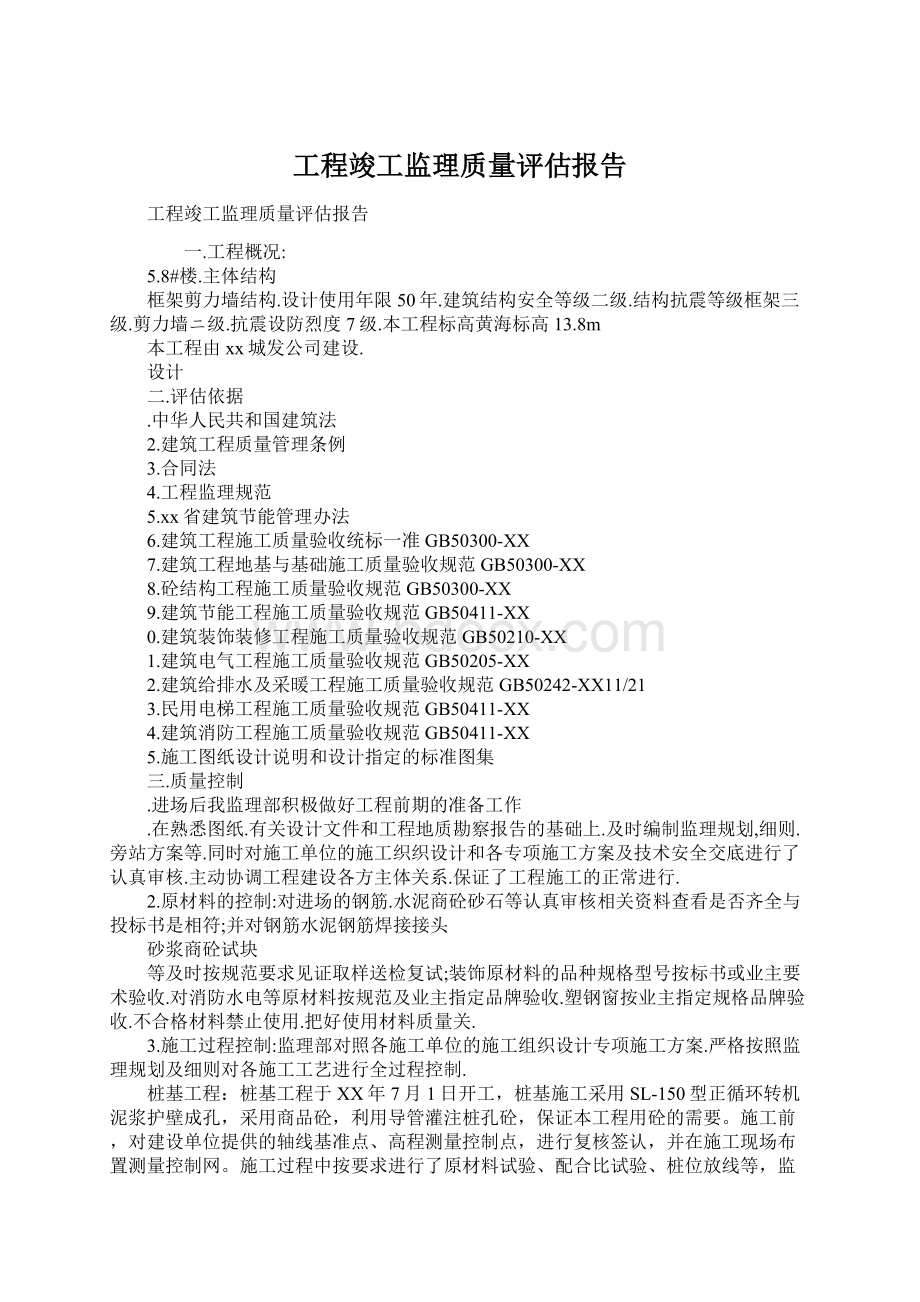 工程竣工监理质量评估报告文档格式.docx_第1页