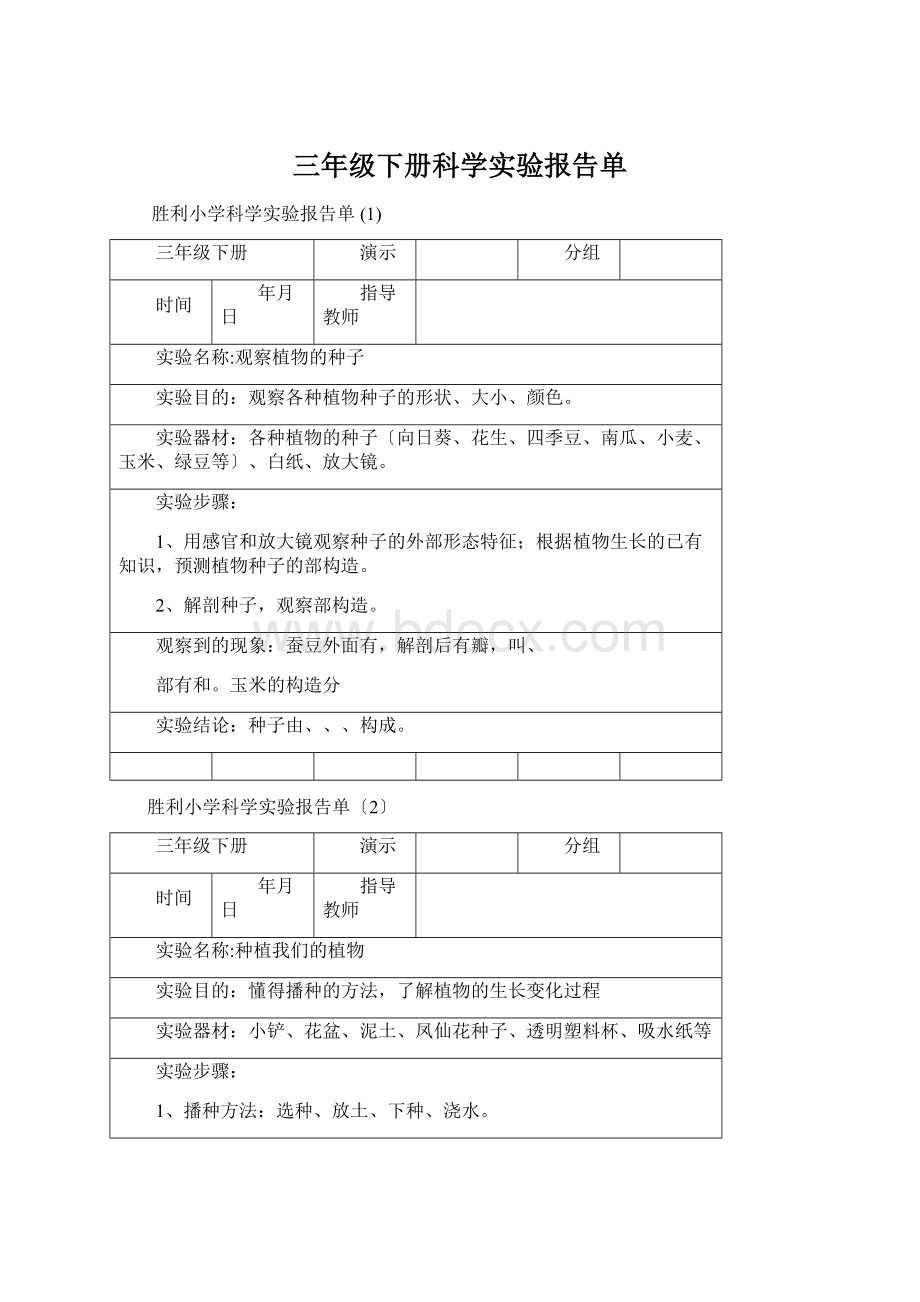 三年级下册科学实验报告单.docx