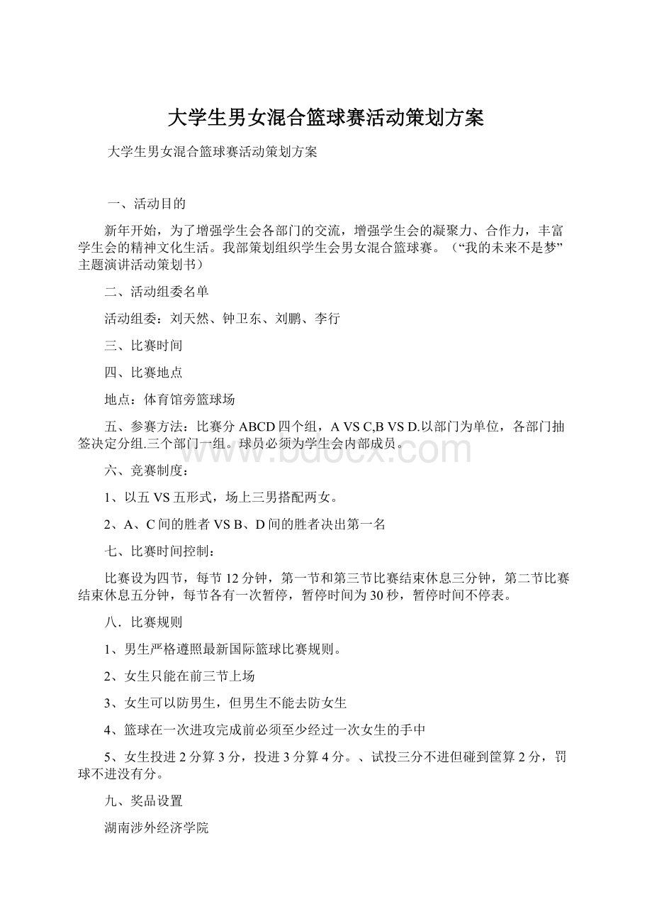 大学生男女混合篮球赛活动策划方案Word格式文档下载.docx