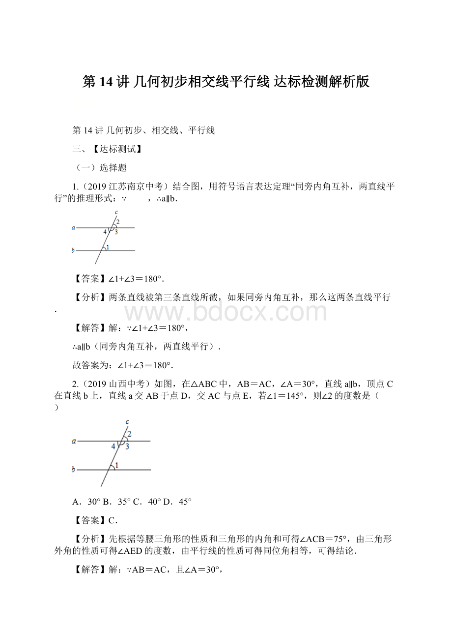 第14讲几何初步相交线平行线 达标检测解析版.docx_第1页