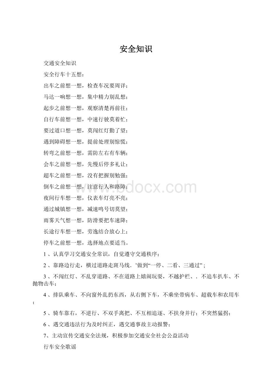 安全知识Word下载.docx_第1页