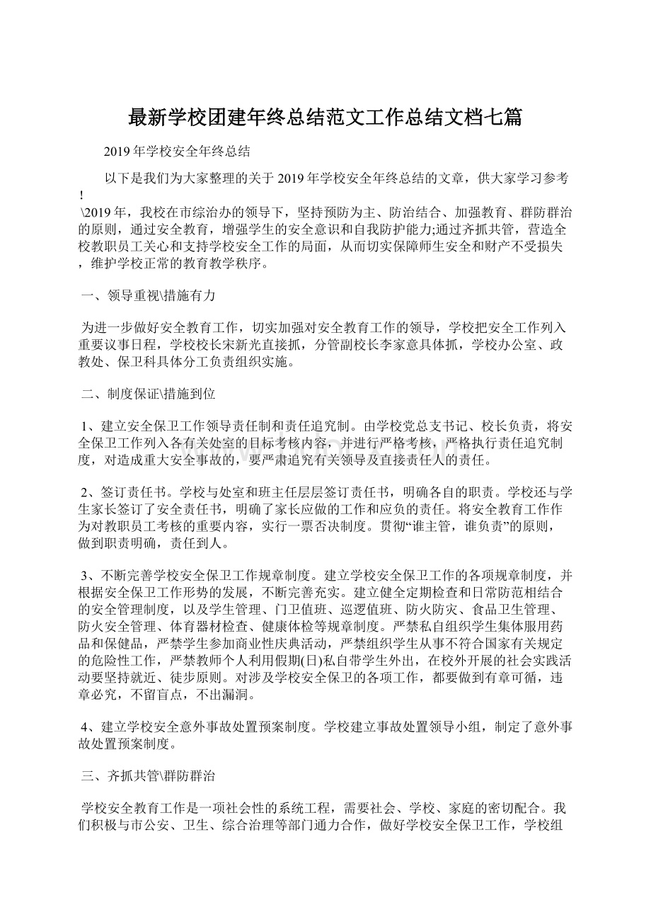 最新学校团建年终总结范文工作总结文档七篇.docx_第1页