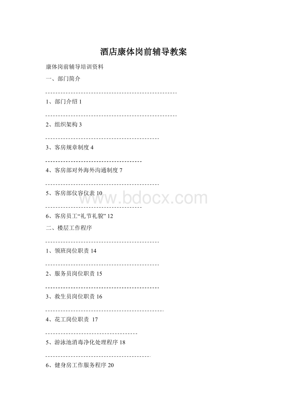 酒店康体岗前辅导教案Word文档下载推荐.docx