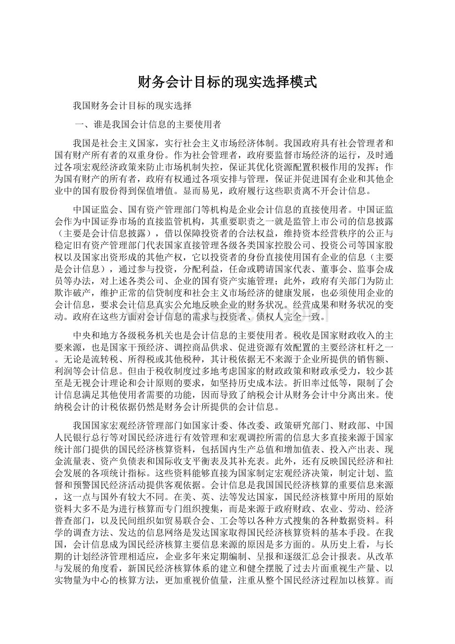 财务会计目标的现实选择模式.docx