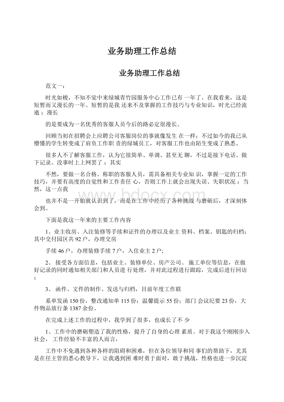 业务助理工作总结Word文档下载推荐.docx