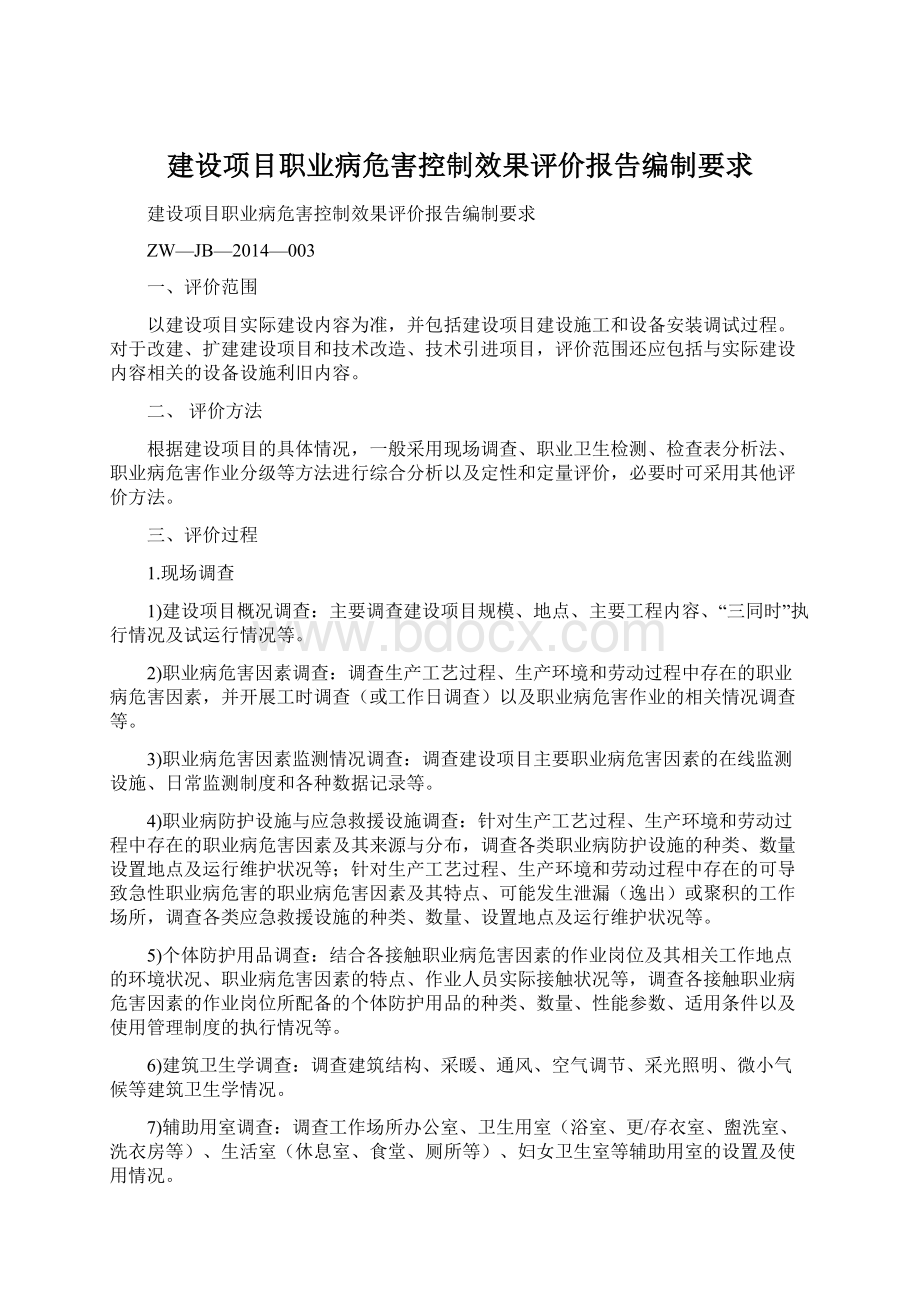 建设项目职业病危害控制效果评价报告编制要求.docx