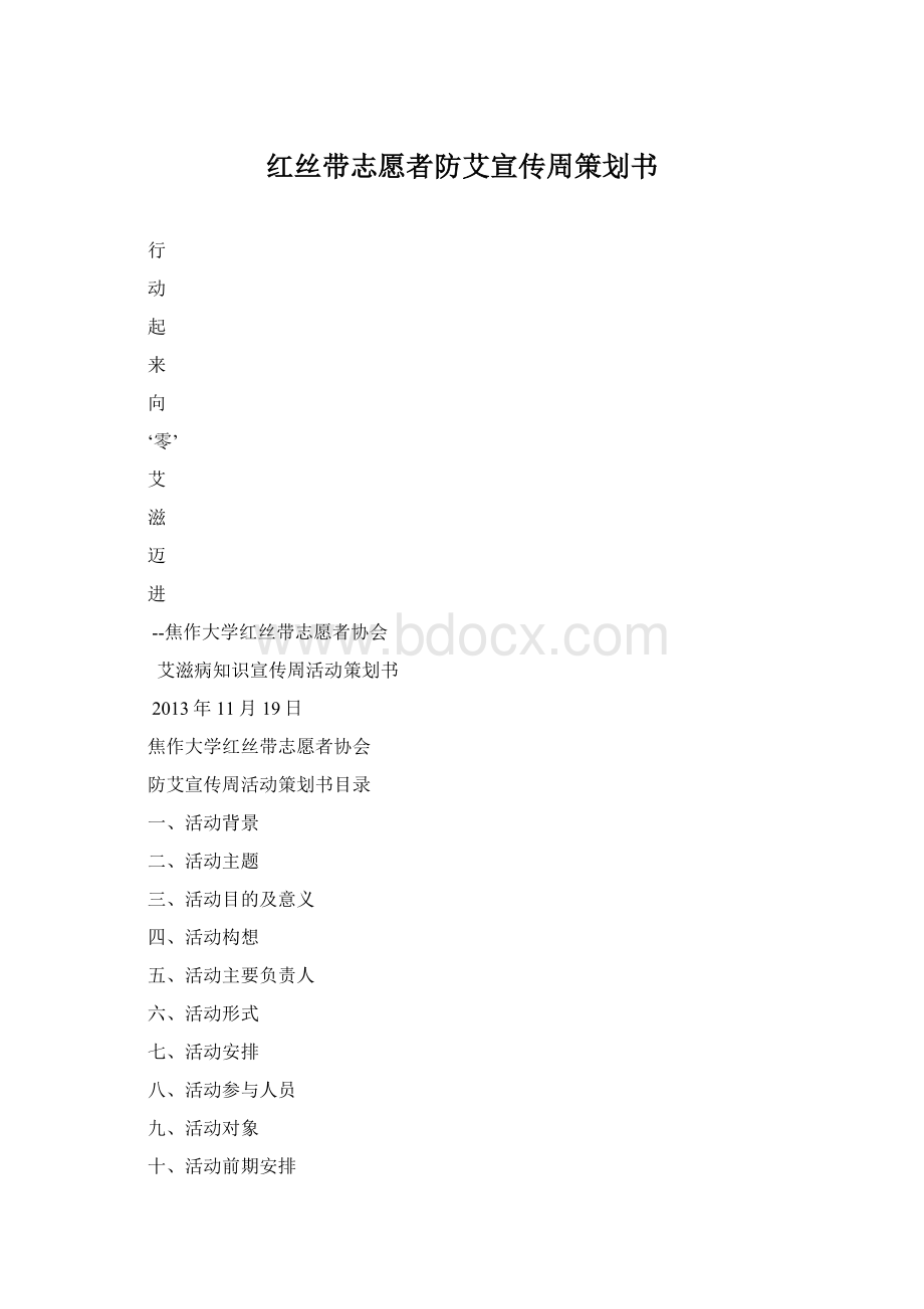 红丝带志愿者防艾宣传周策划书.docx